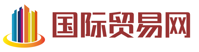 国际贸易网